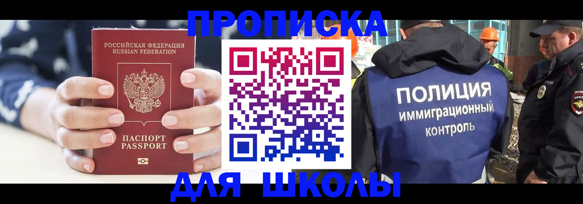 прописка для школы в Киселёвске